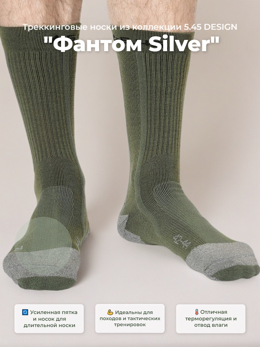 Треккинговые носки 5.45 DESIGN "Фантом Silver", X-STATIC „silver fiber“, OLIVE (р.45-47)