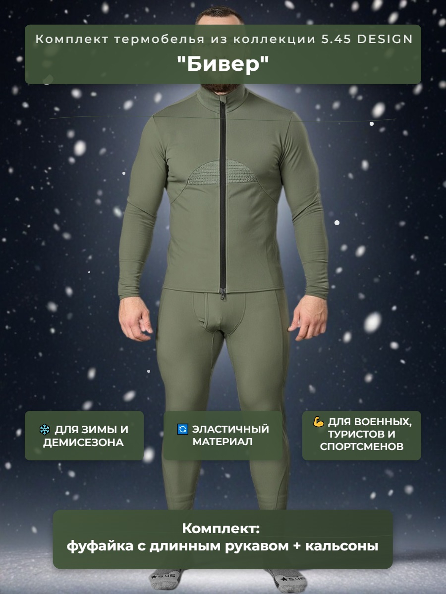 Термобельё Бивер 5.45 DESIGN OLIVE (54/6(188)