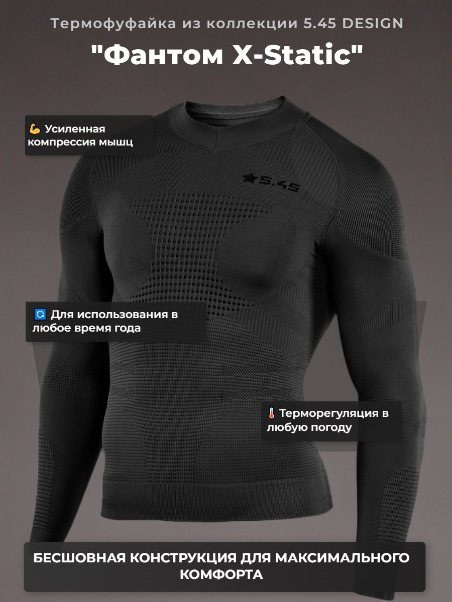 Термофуфайка "Фантом X-Static" 5.45 DESIGN BLACK (XL/XXL)
