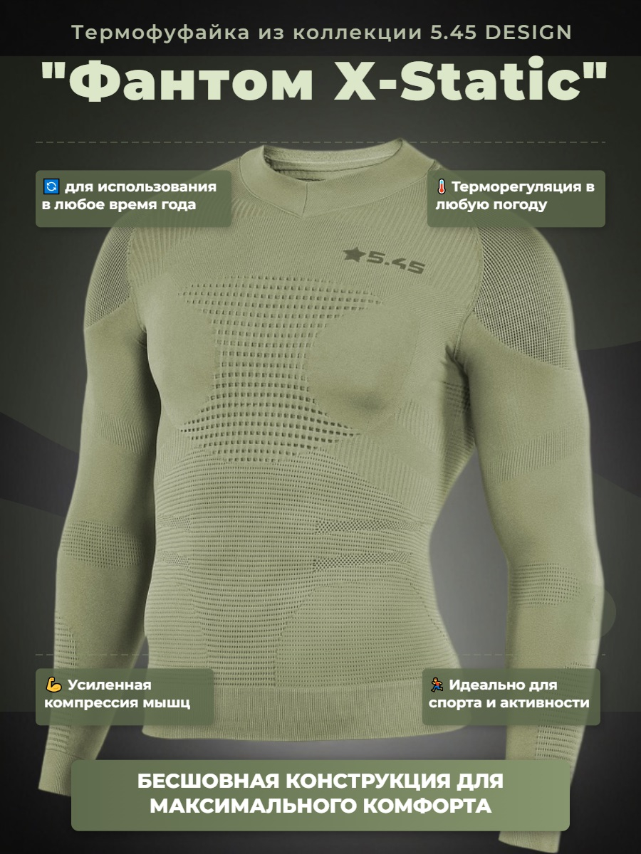 Термофуфайка Фантом X-Static 5.45 DESIGN OLIVE (XL/XXL)