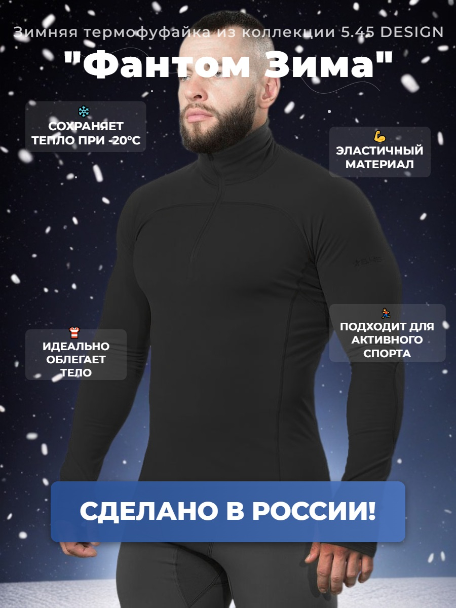 Термофуфайка "Фантом Зима" 5.45 DESIGN BLACK (XXXL/XXXXL)