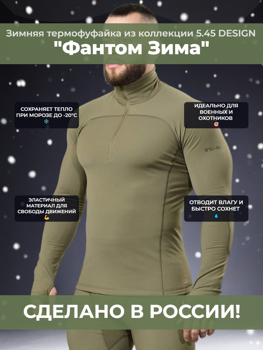 Термофуфайка "Фантом Зима" 5.45 DESIGN OLIVE, XXXL/XXXXL