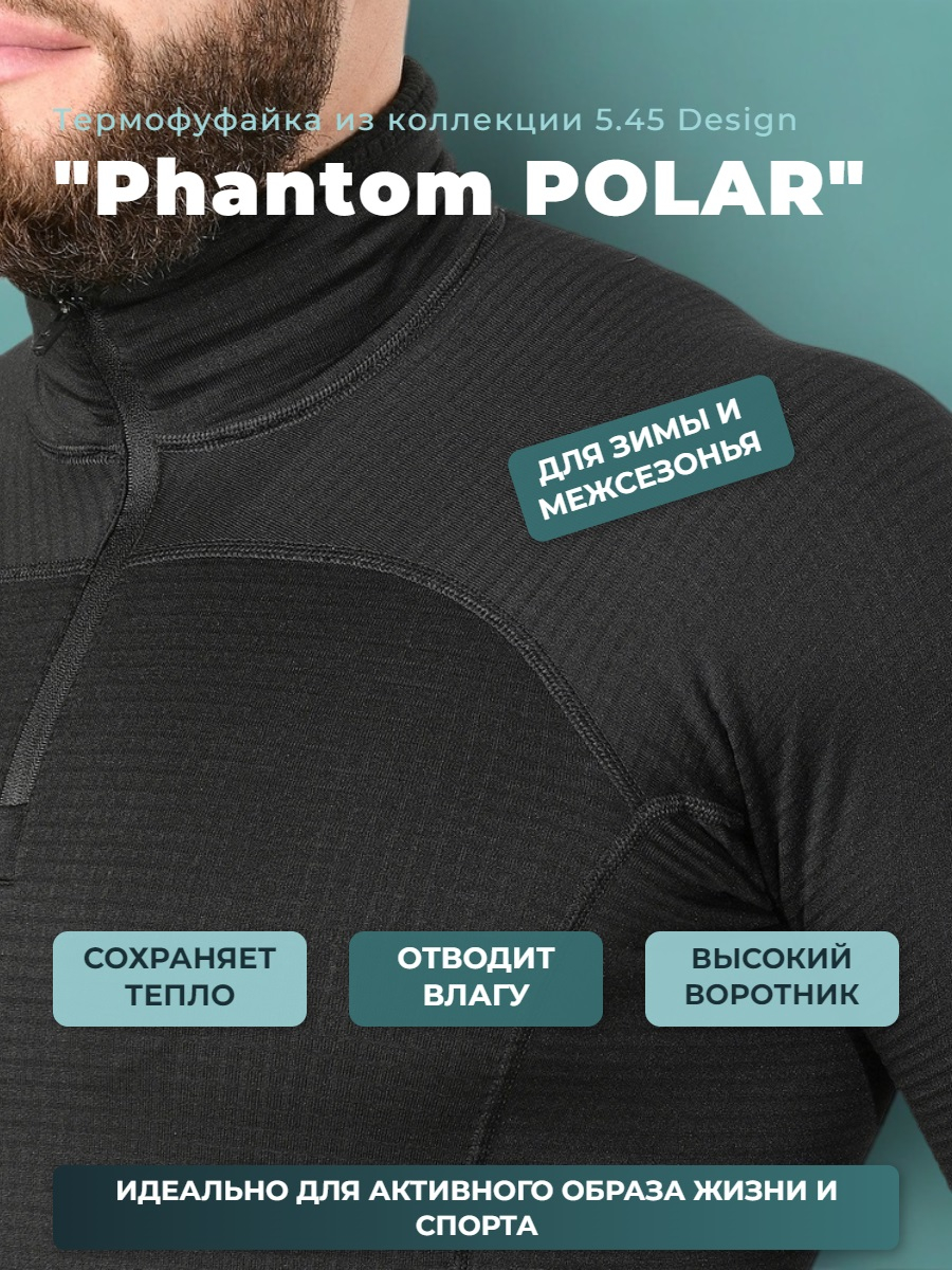Термофуфайка Phantom POLAR 5.45 Design BLACK, 52/4(170-176)