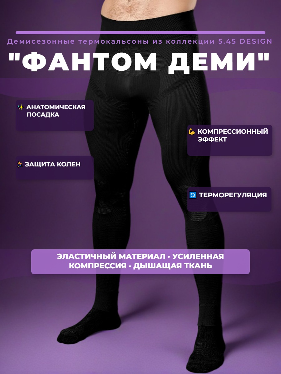 Термокальсоны "Фантом Деми" 5.45 DESIGN BLACK  (XL/XXL)
