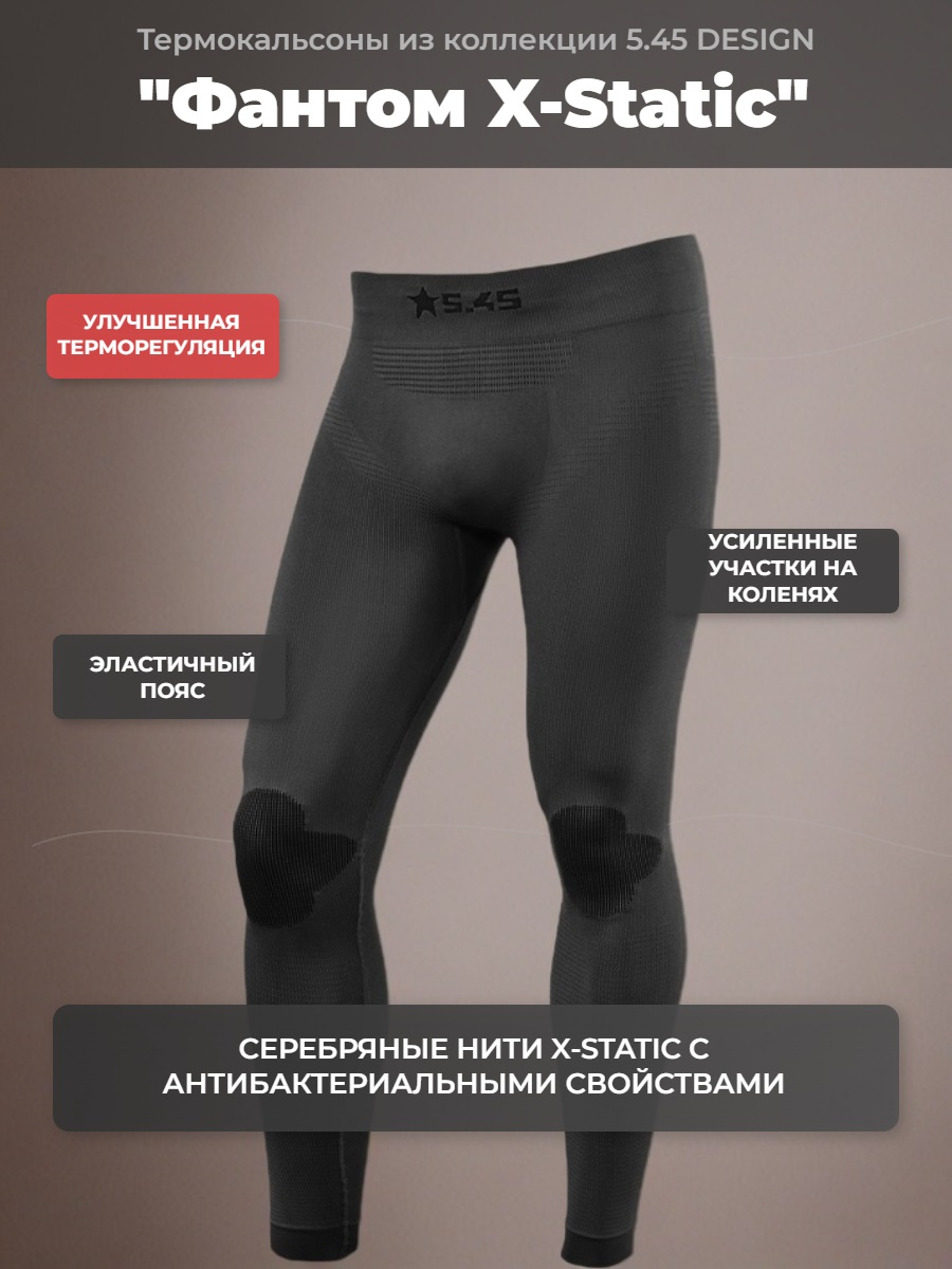 Термокальсоны "Фантом X-Static" 5.45 DESIGN BLACK (XL/XXL)
