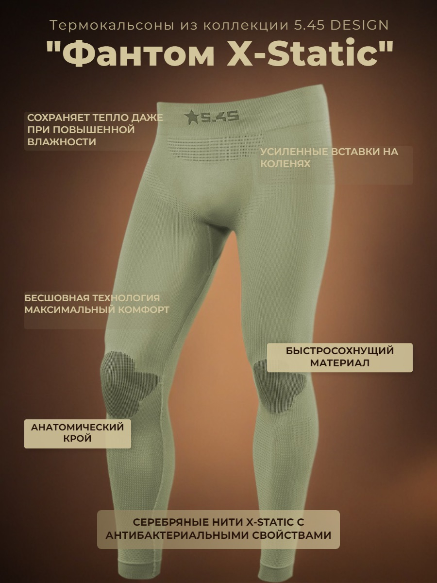 Термокальсоны "Фантом X-Static" 5.45 DESIGN OLIVE (XS/S)