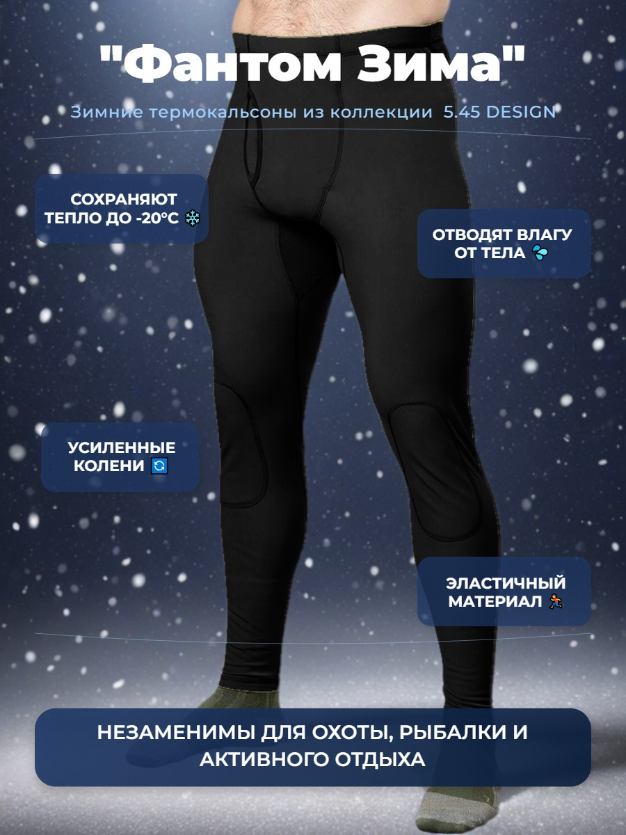 Термокальсоны Фантом Зима 5.45 DESIGN BLACK (M/L)
