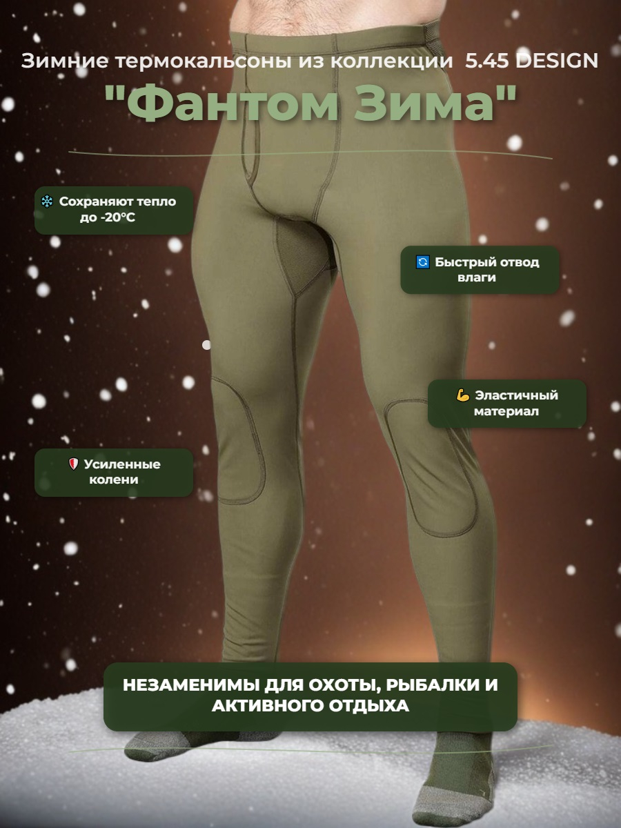Термокальсоны "Фантом Зима" 5.45 DESIGN OLIVE, XXXL/XXXXL