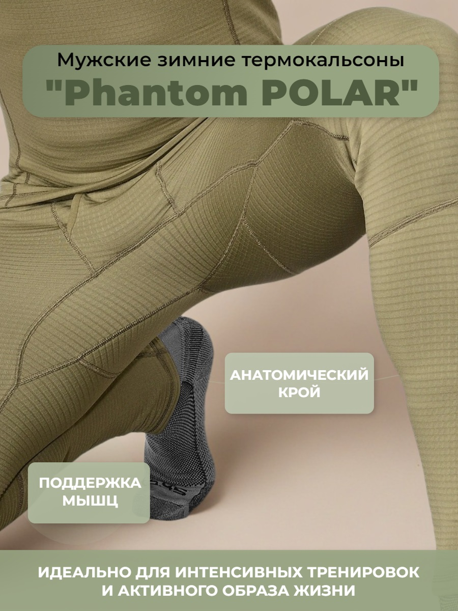 Термокальсоны Phantom POLAR 5.45 Design OLIVE, 48/4(170-176)