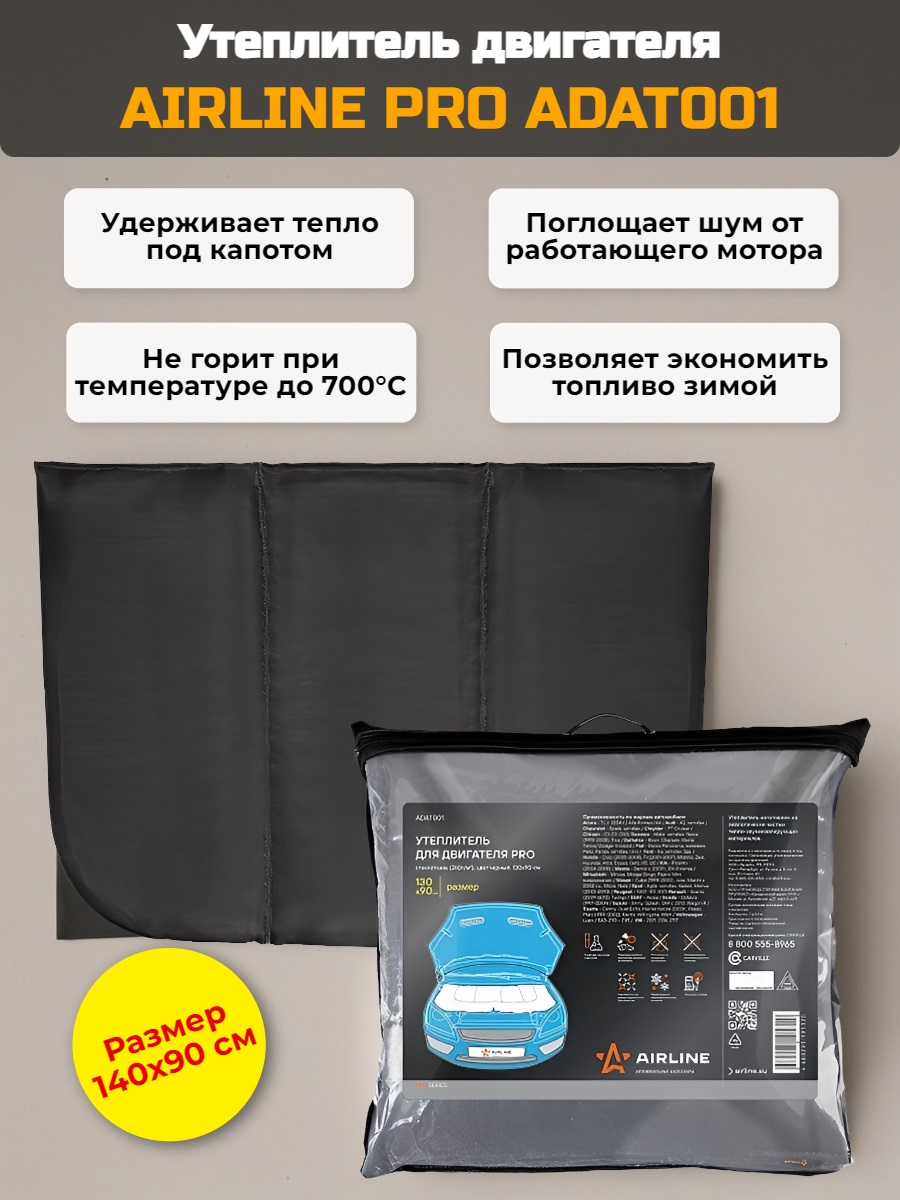 Утеплитель двигателя AIRLINE PRO ADAT002, 140*90 см (стеклоткань) Утеплитель двигателя AIRLINE PRO ADAT002, 140*90 см (стеклоткань)
