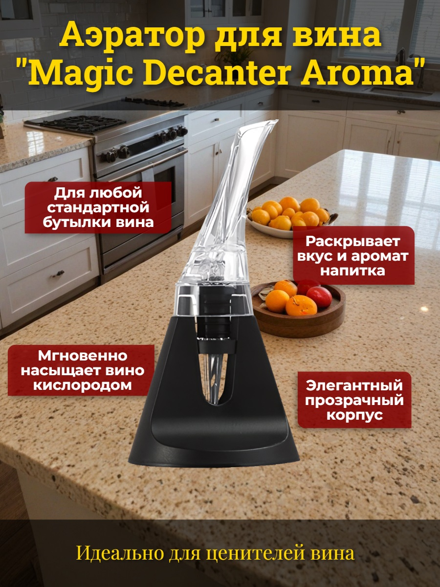 Аэратор для вина "SITITEK Magic Decanter Aroma"