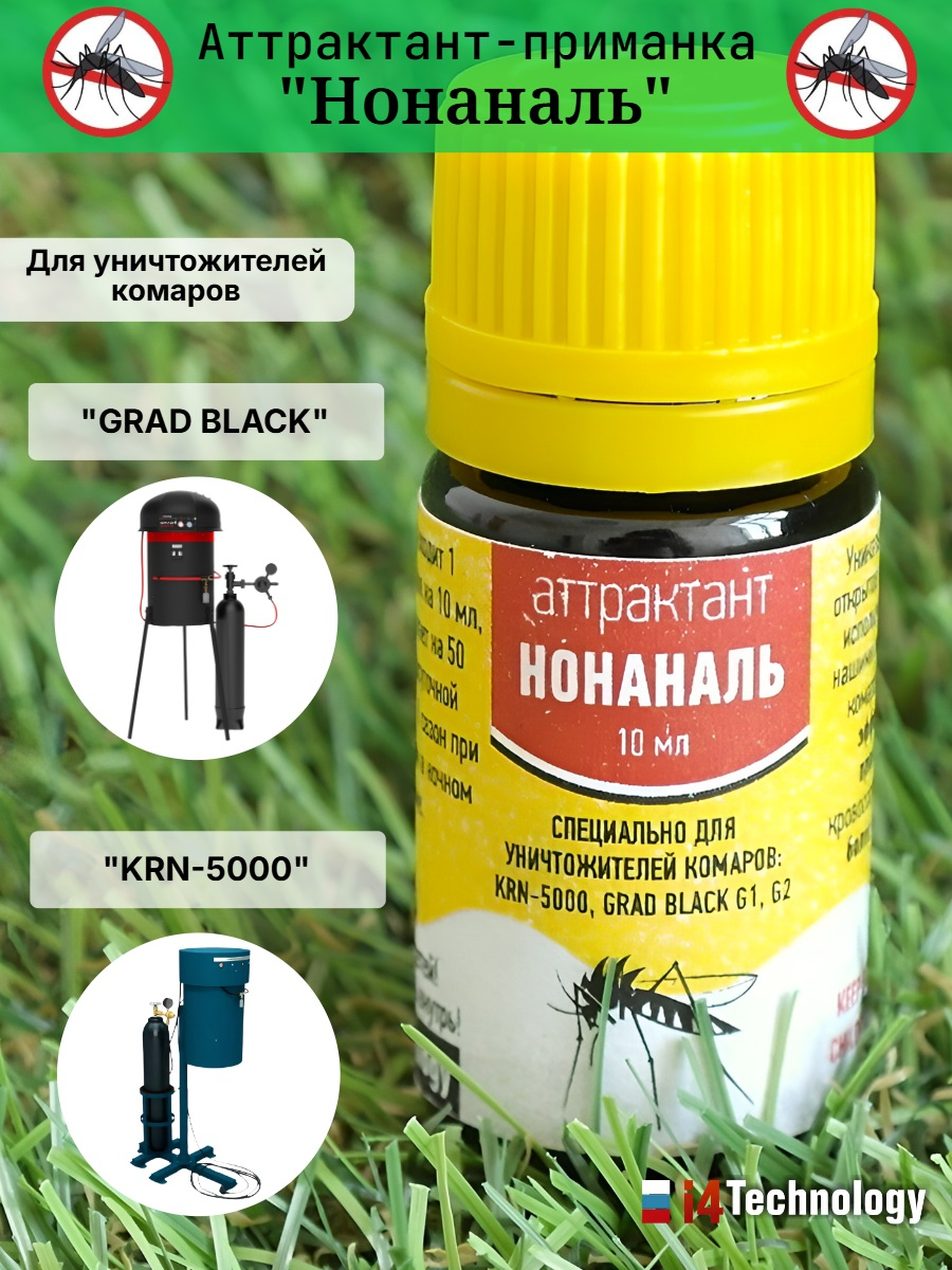 Аттрактант-приманка "Нонаналь" для уничтожителей комаров GRAD BLACK и KRN-5000
