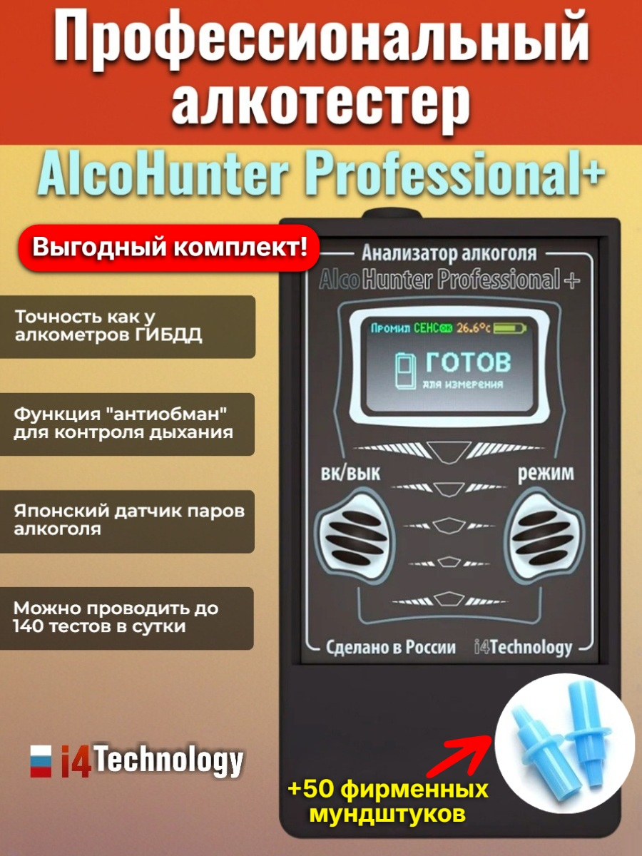Комплект Alcohunter Professional+ + 50 мундштуков
