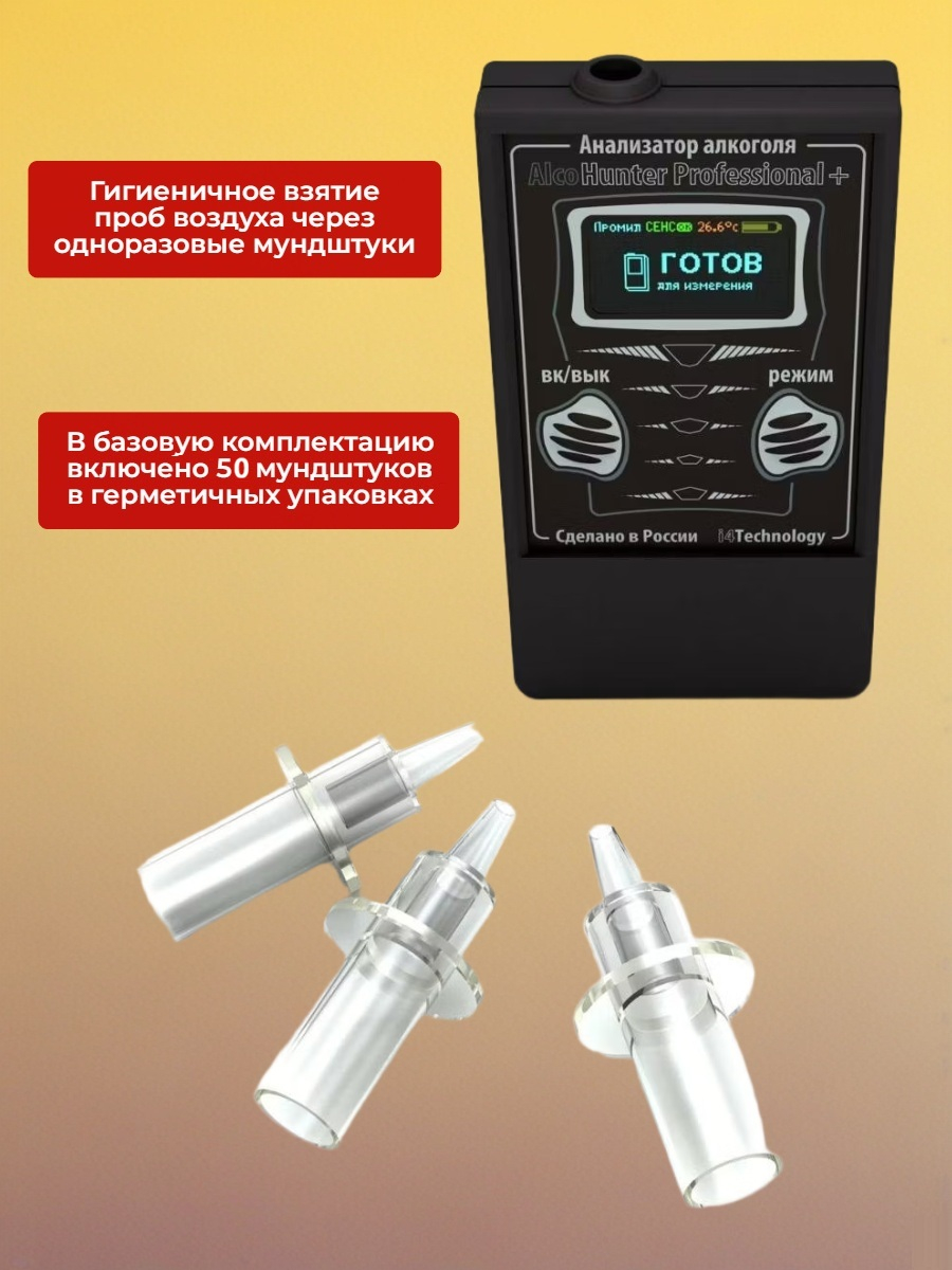 Комплект Alcohunter Professional+ + 50 мундштуков