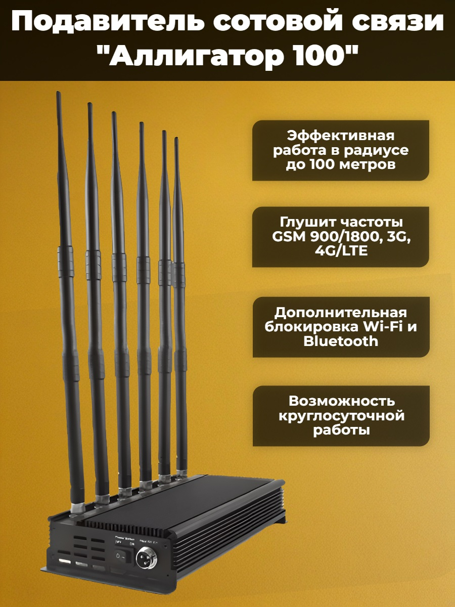 Подавитель сотовых телефонов "Аллигатор 100"