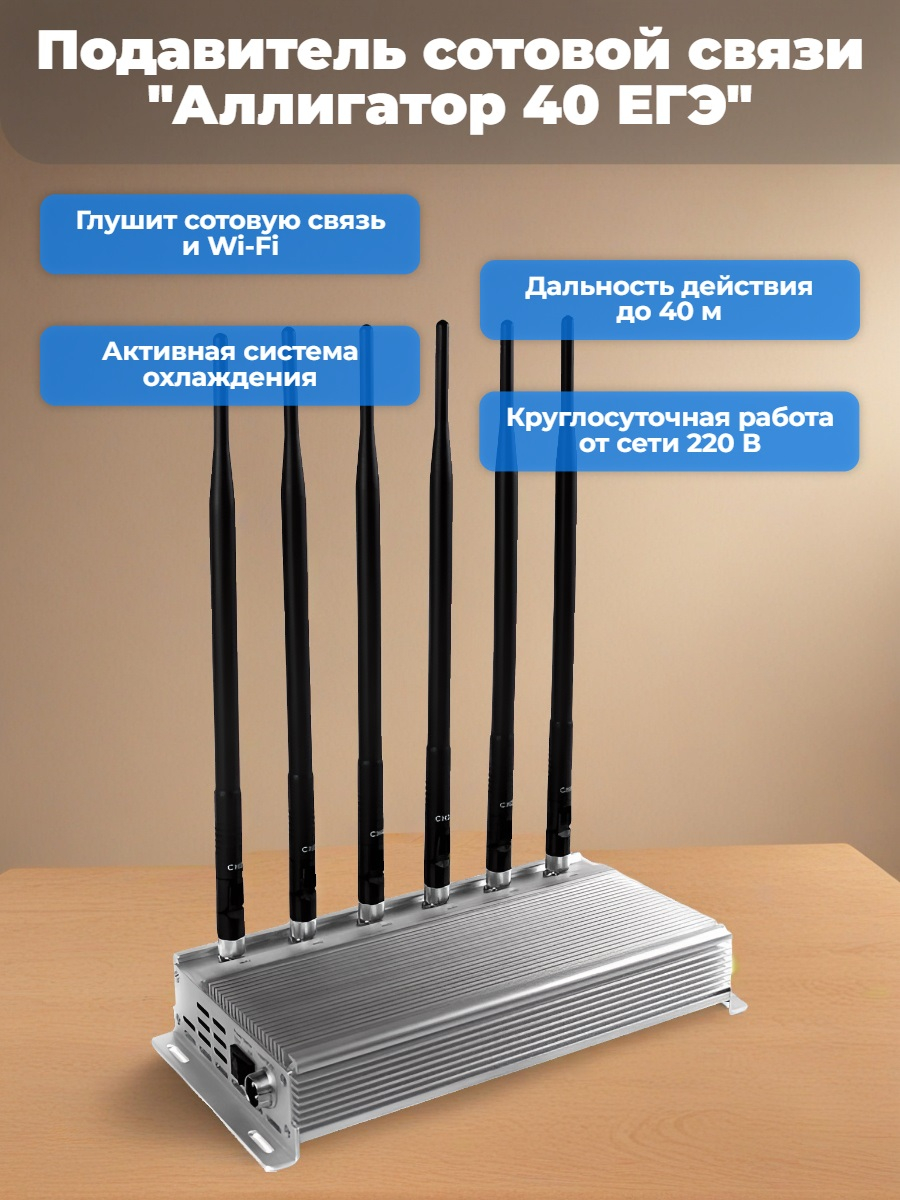 Подавитель сотовой связи Аллигатор 40 ЕГЭ