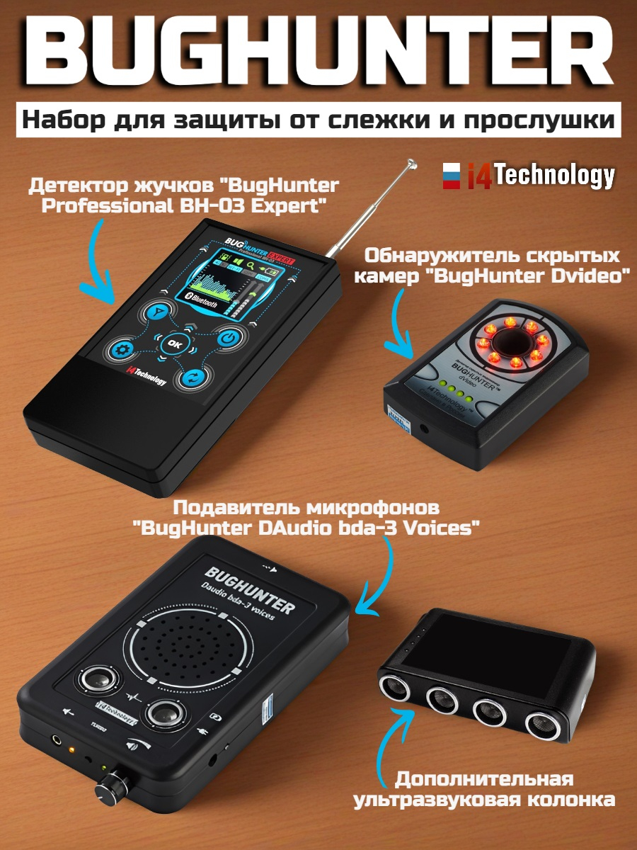 Набор для защиты от слежения и прослушивания "BugHunter"