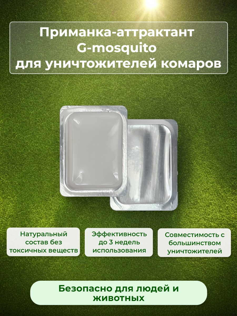 Аттрактант-приманка "G-mosquito" для уничтожителей комаров