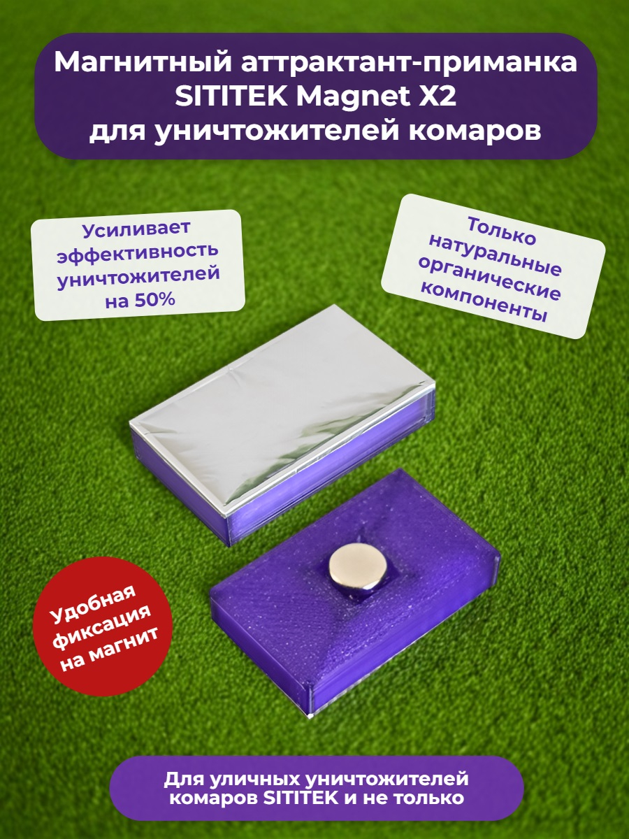 Магнитный аттрактант-приманка SITITEK Magnet Х2 для уничтожителей комаров