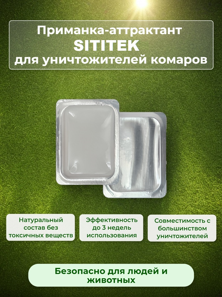 Аттрактант-приманка "SITITEK" для уничтожителей комаров