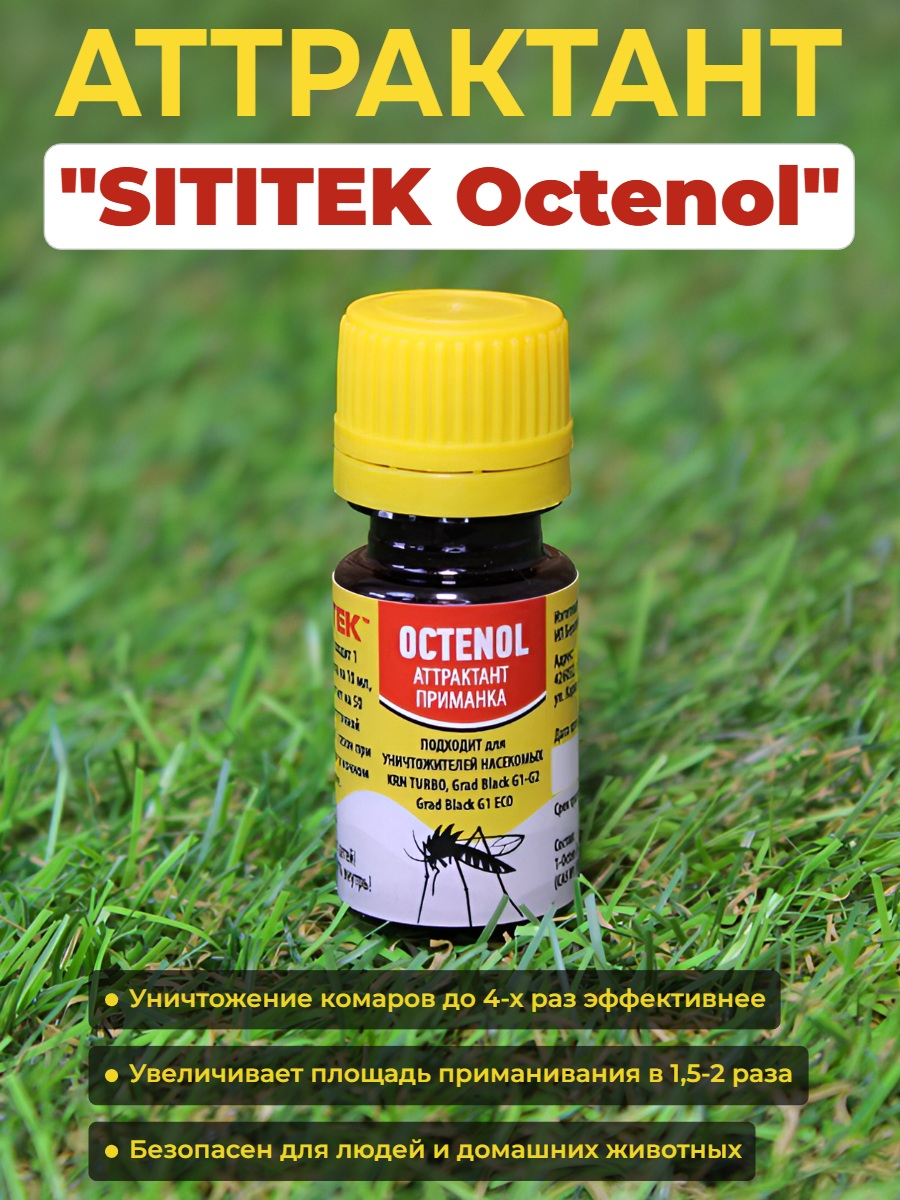 Аттрактант "SITITEK Octenol"