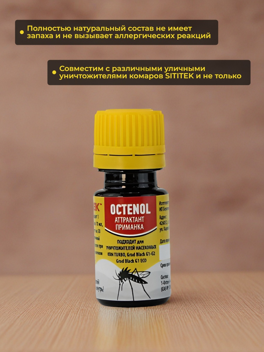 Аттрактант SITITEK Octenol