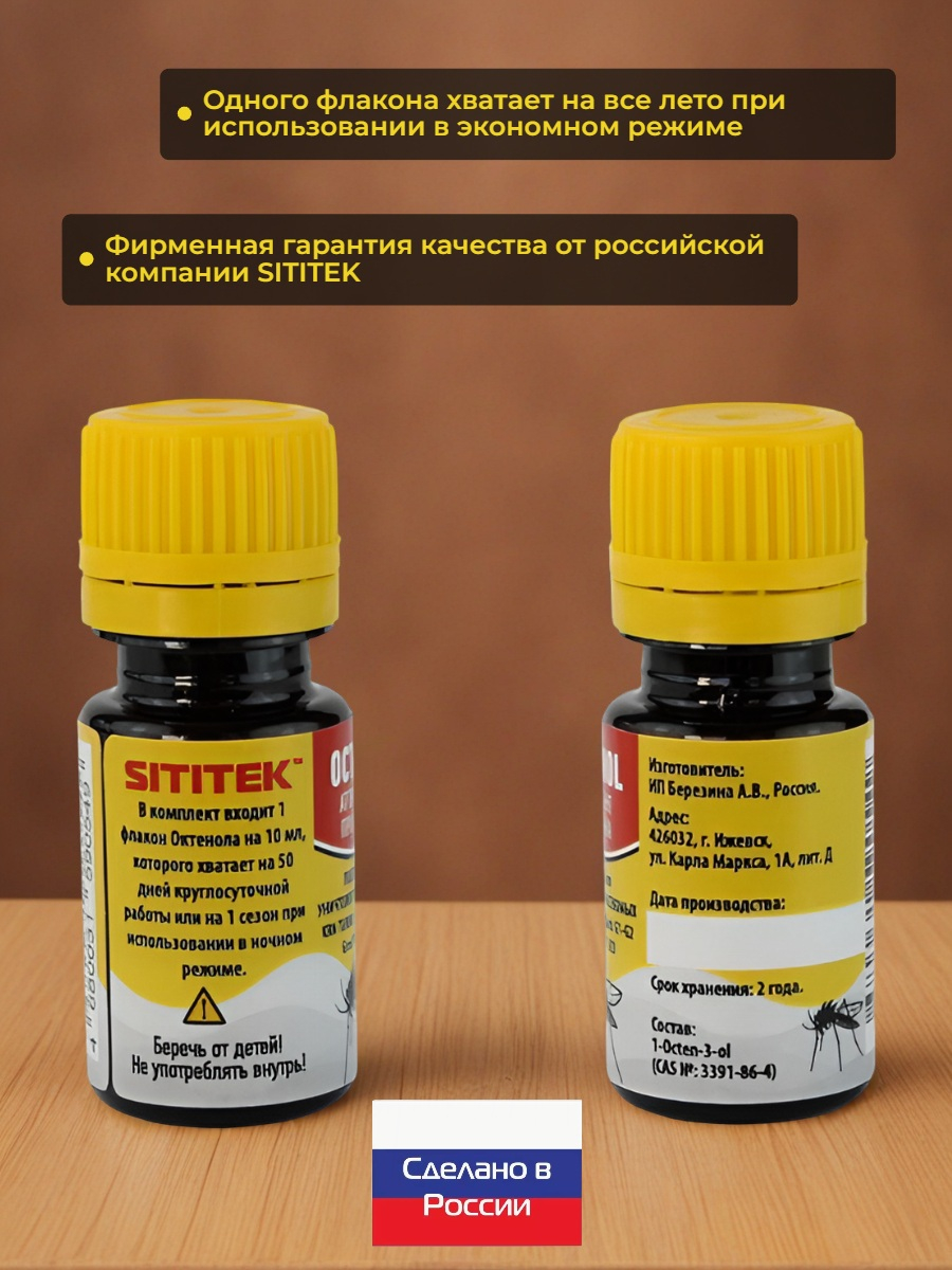 Аттрактант SITITEK Octenol