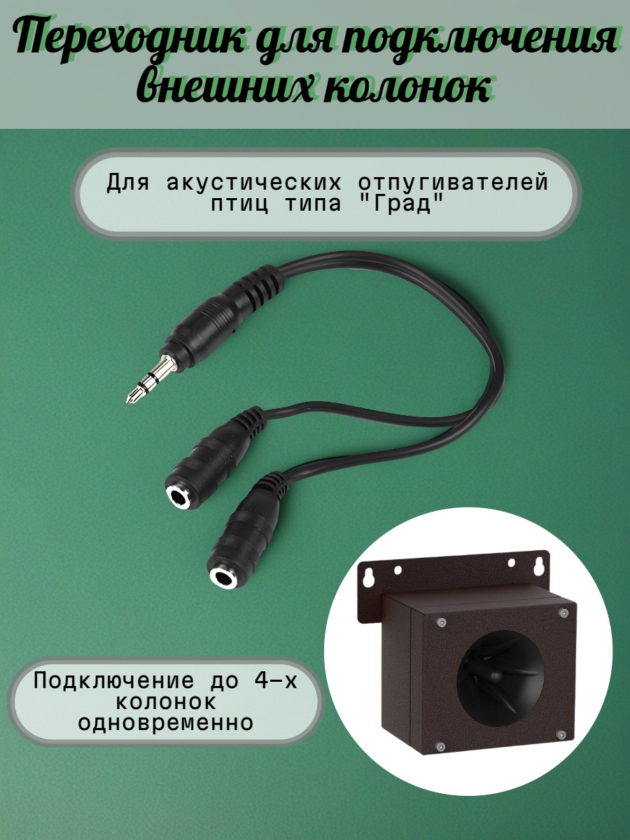 Переходник для подключения внешних колонок к отпугивателям птиц Град А-16 и Град А-16 PRO