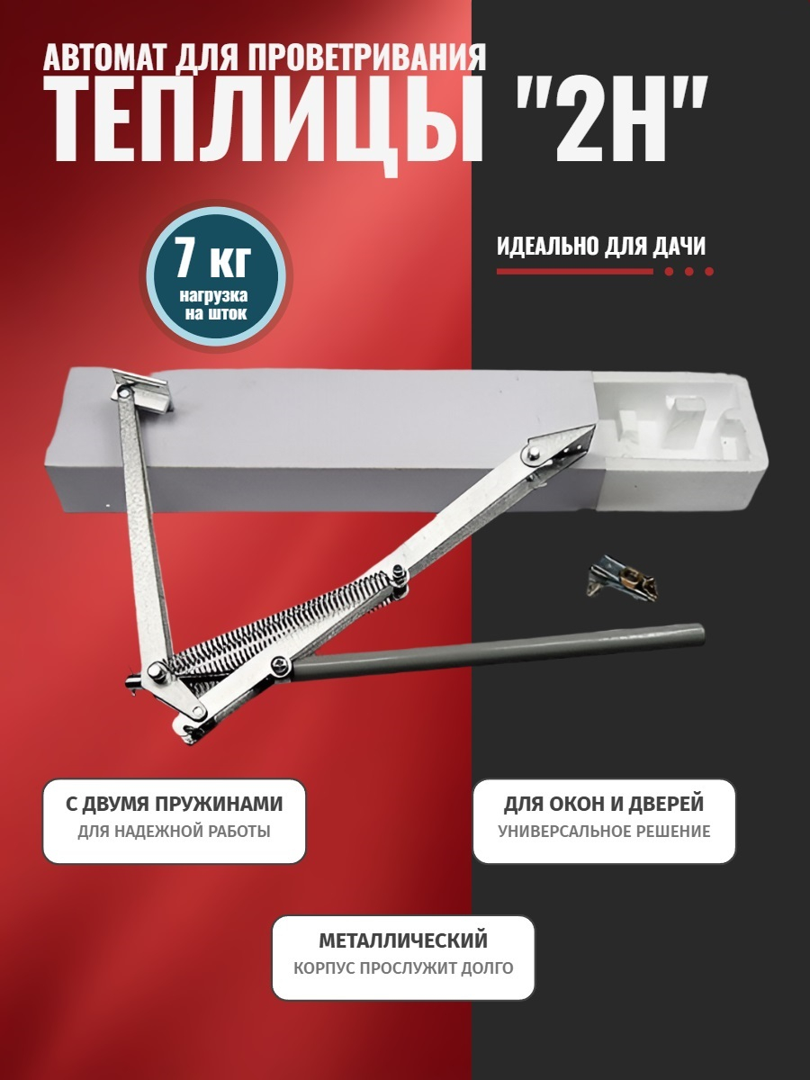 Термопривод для теплиц 2H с двумя пружинами