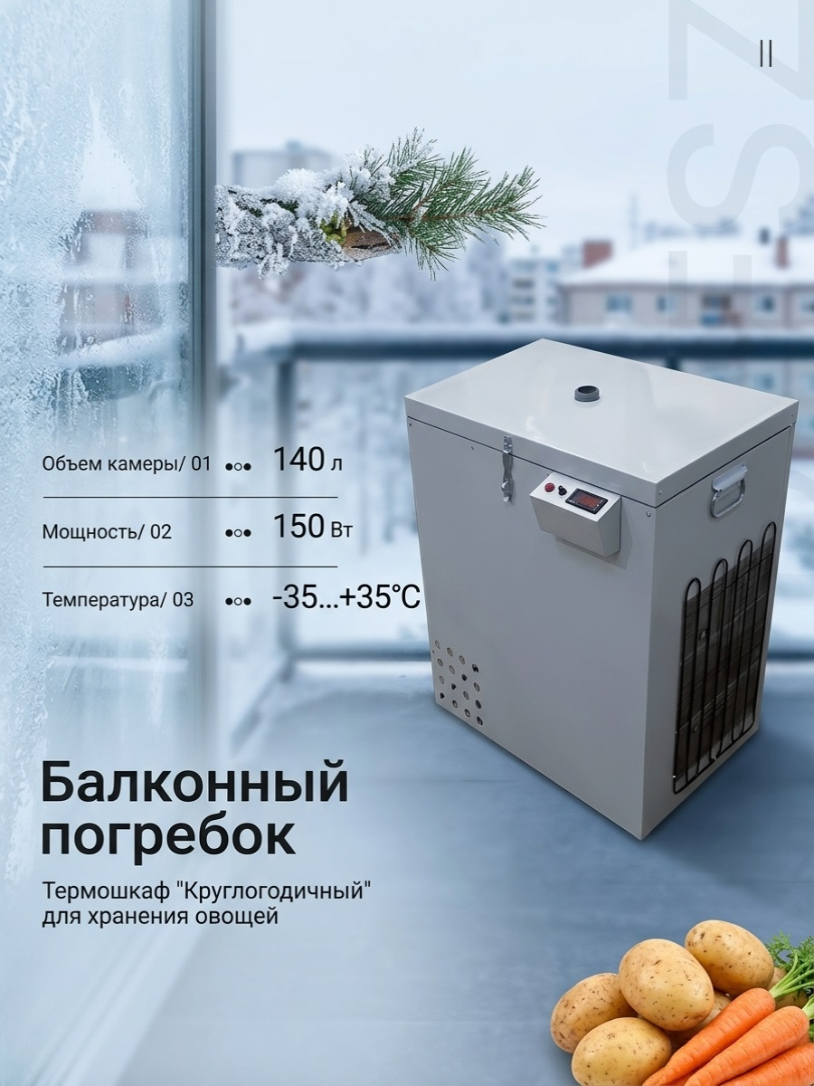 Термошкаф для хранения овощей Балконный погребок Круглогодичный 140л, с режимом охлаждения