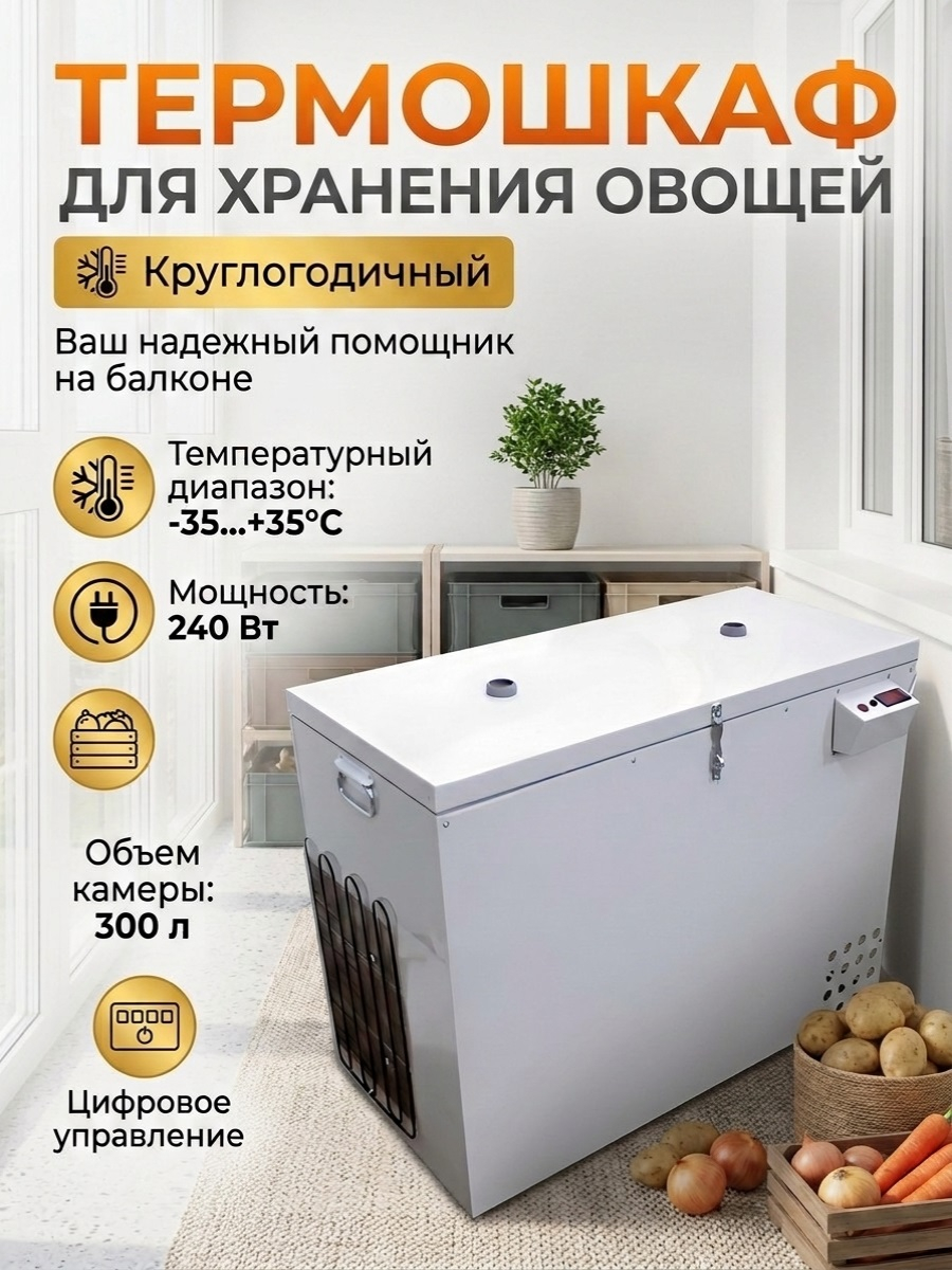 Термошкаф для хранения овощей Балконный погребок Круглогодичный 300л, с режимом охлаждения