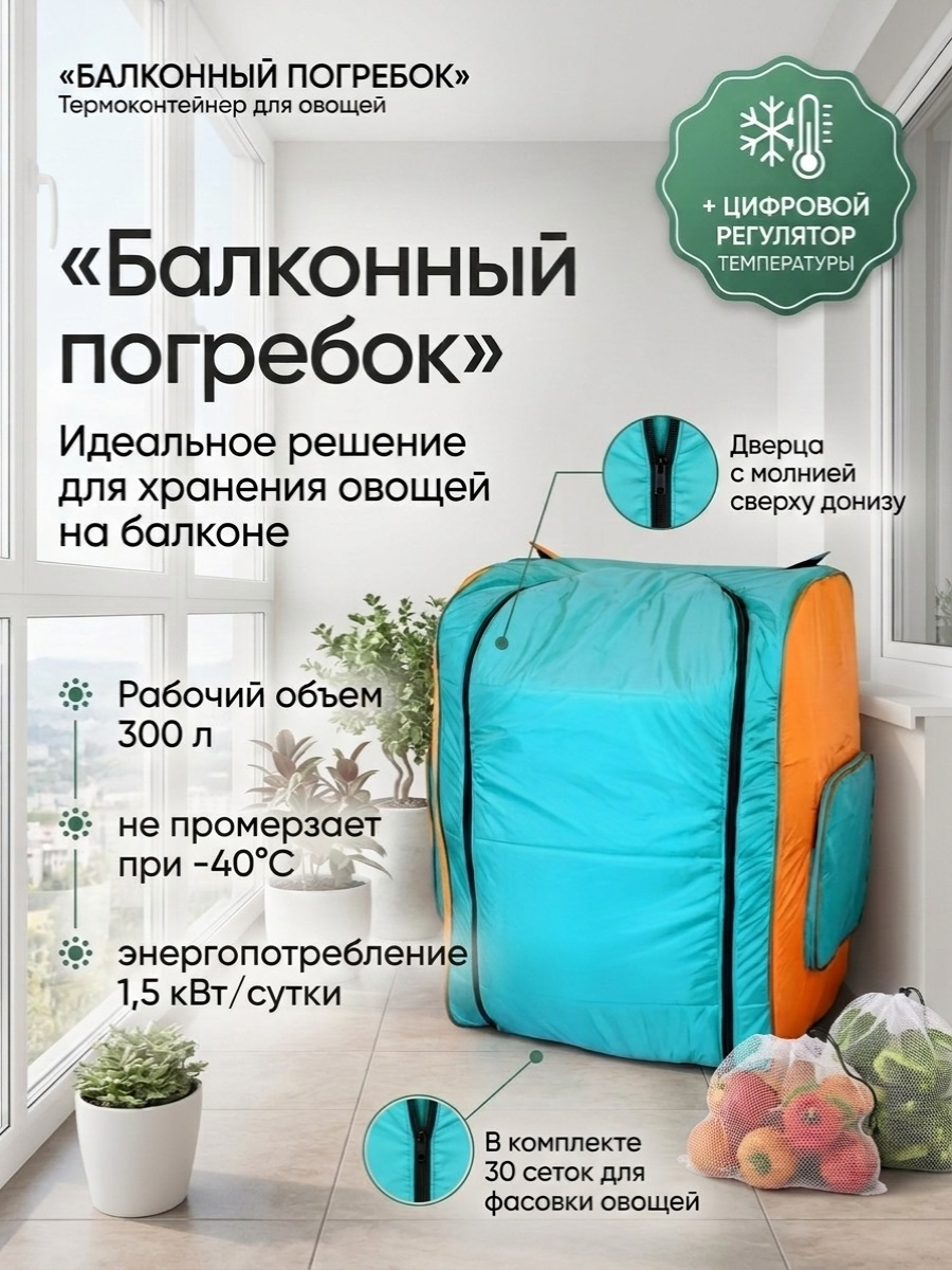 Термоконтейнер для хранения овощей «Балконный погребок - Шкаф» на 300 л (молния сверху донизу)