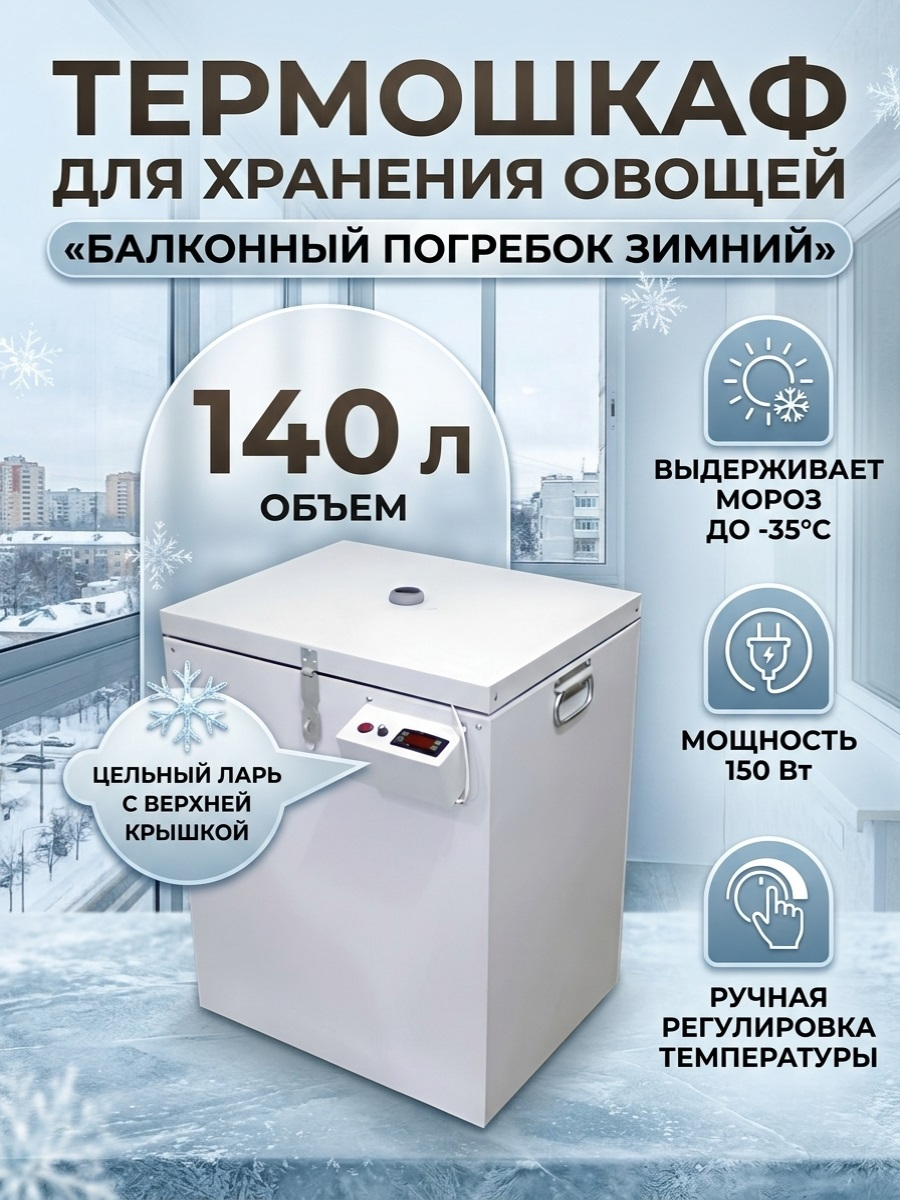 Термошкаф для хранения овощей Балконный погребок Зимний 140л
