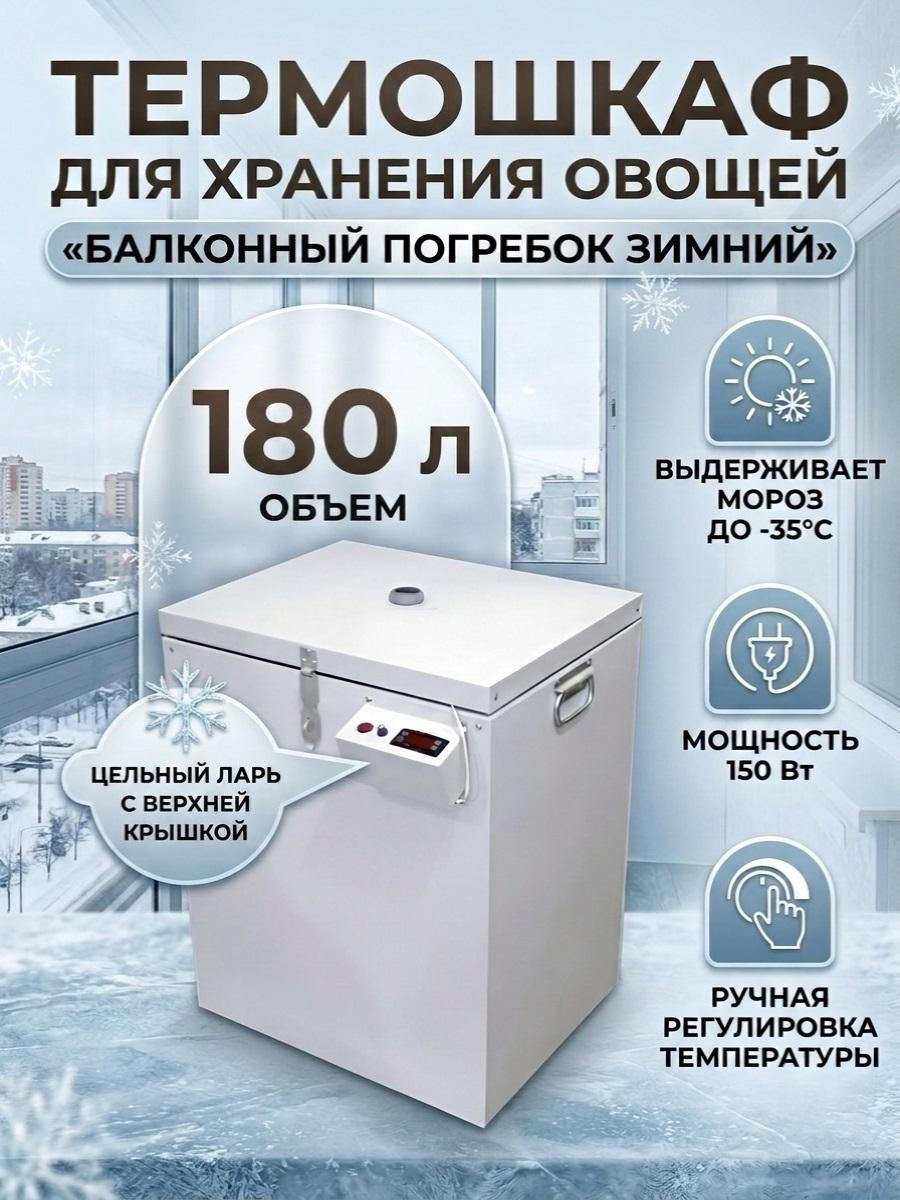 Термошкаф для хранения овощей Балконный погребок "Зимний" 180л