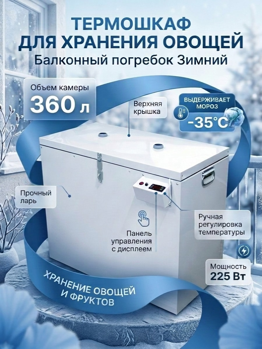Балконный термошкаф с вентиляцией Балконный погребок Зимний 360 л