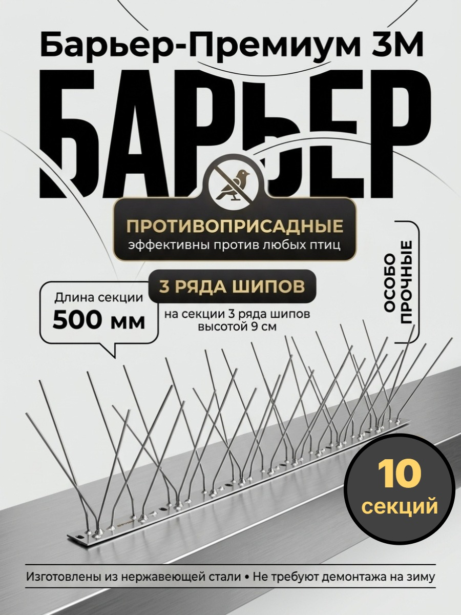 Шипы противоприсадные для отпугивания птиц "SITITEK Барьер-Премиум 3М" металл (комплект 10 шт.)