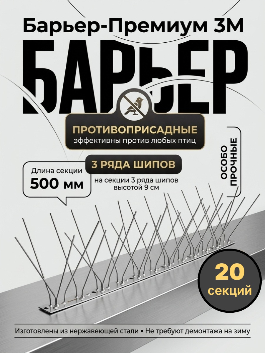 Шипы противоприсадные для отпугивания птиц SITITEK Барьер-Премиум 3М металл (комплект 20 шт.)