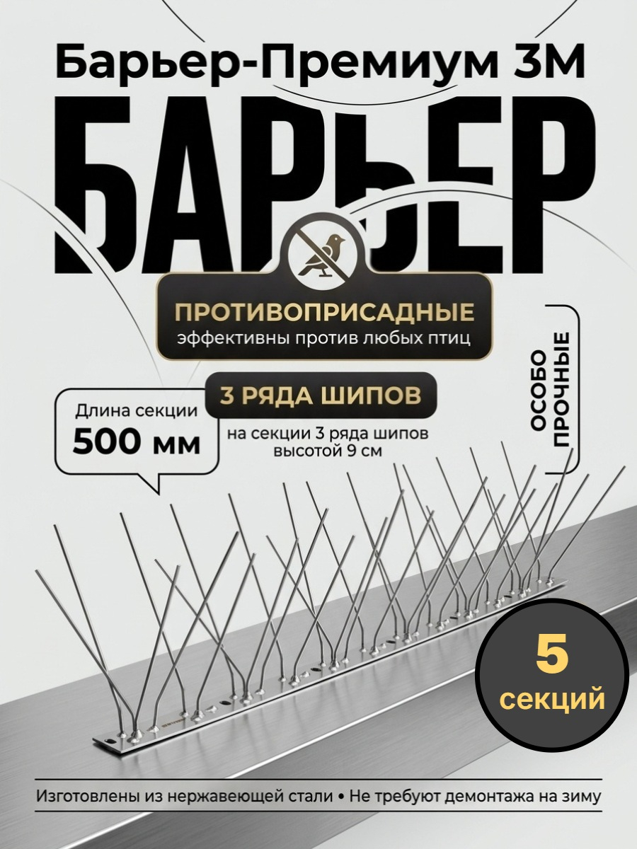 Шипы противоприсадные для отпугивания птиц "SITITEK Барьер-Премиум 3М" металл (комплект 5 шт.)