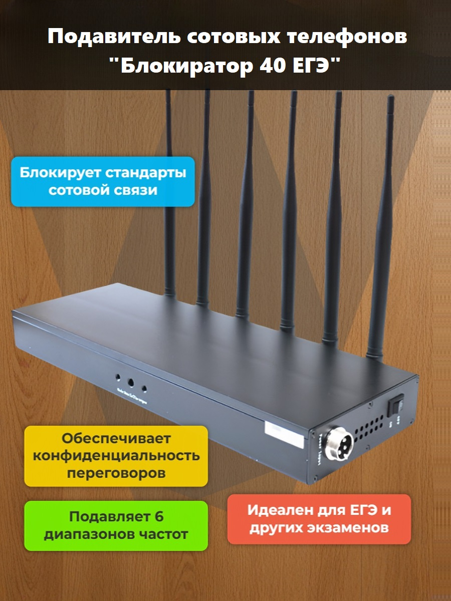 Подавитель сотовых телефонов "Блокиратор 40 ЕГЭ"