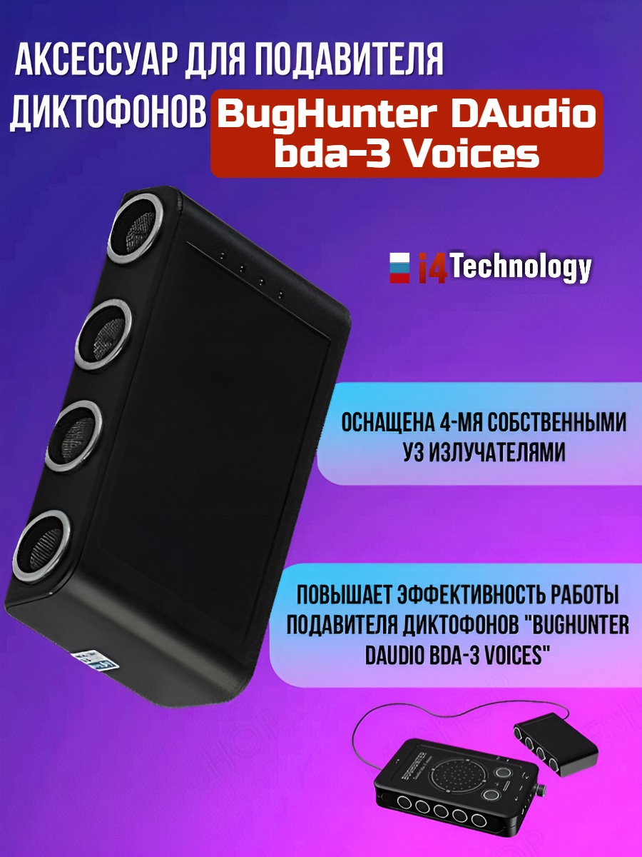 Набор для защиты от слежения и прослушивания BugHunter