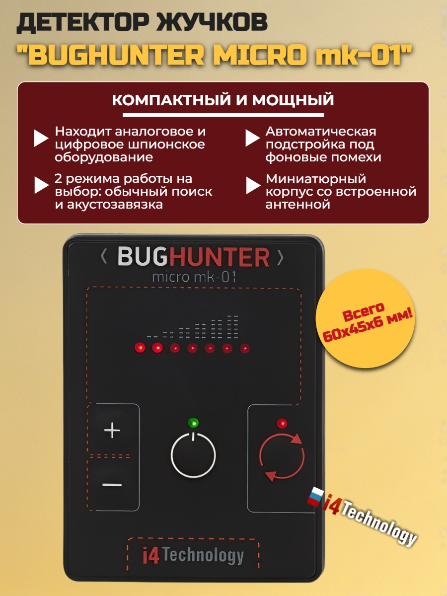 Детектор жучков BugHunter MICRO с расширенным диапазоном рабочих частот