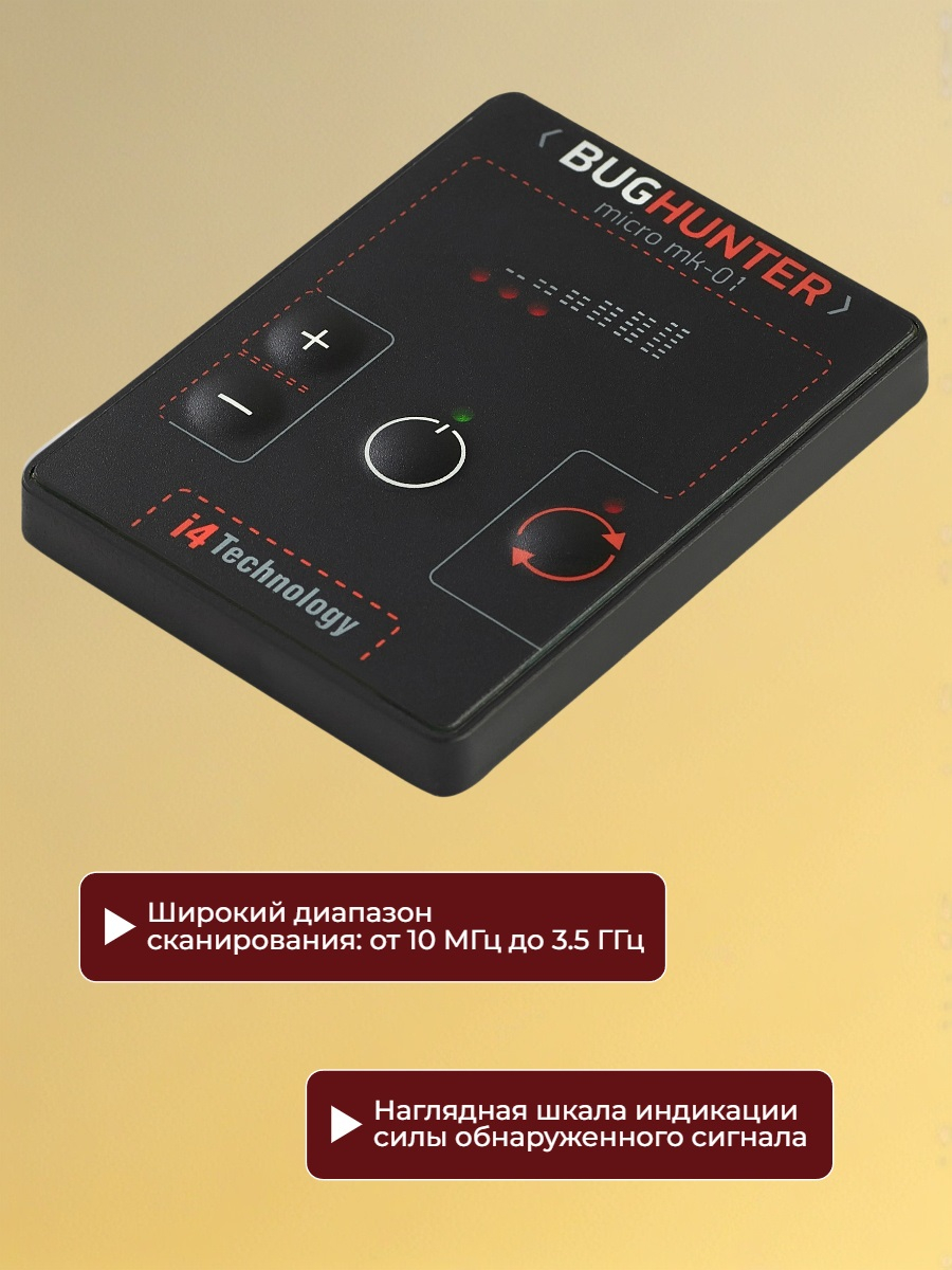Детектор жучков BugHunter MICRO с расширенным диапазоном рабочих частот