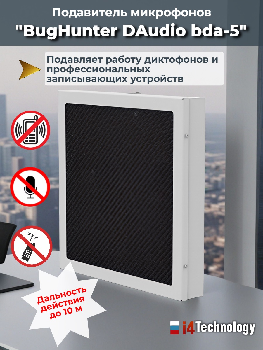 Подавитель микрофонов, подслушивающих устройств и диктофонов BugHunter DAudio bda-5
