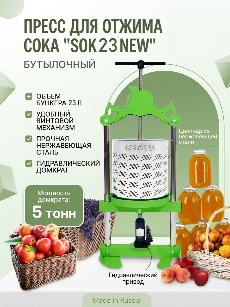 Пресс для отжима сока SOK 23 NEW  бутылочный с кожухом