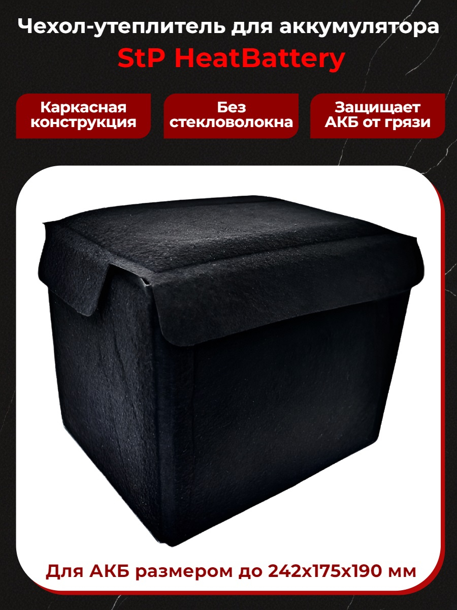 Чехол утеплитель для аккумулятора StP HeatBattery Чехол утеплитель для аккумулятора StP HeatBattery