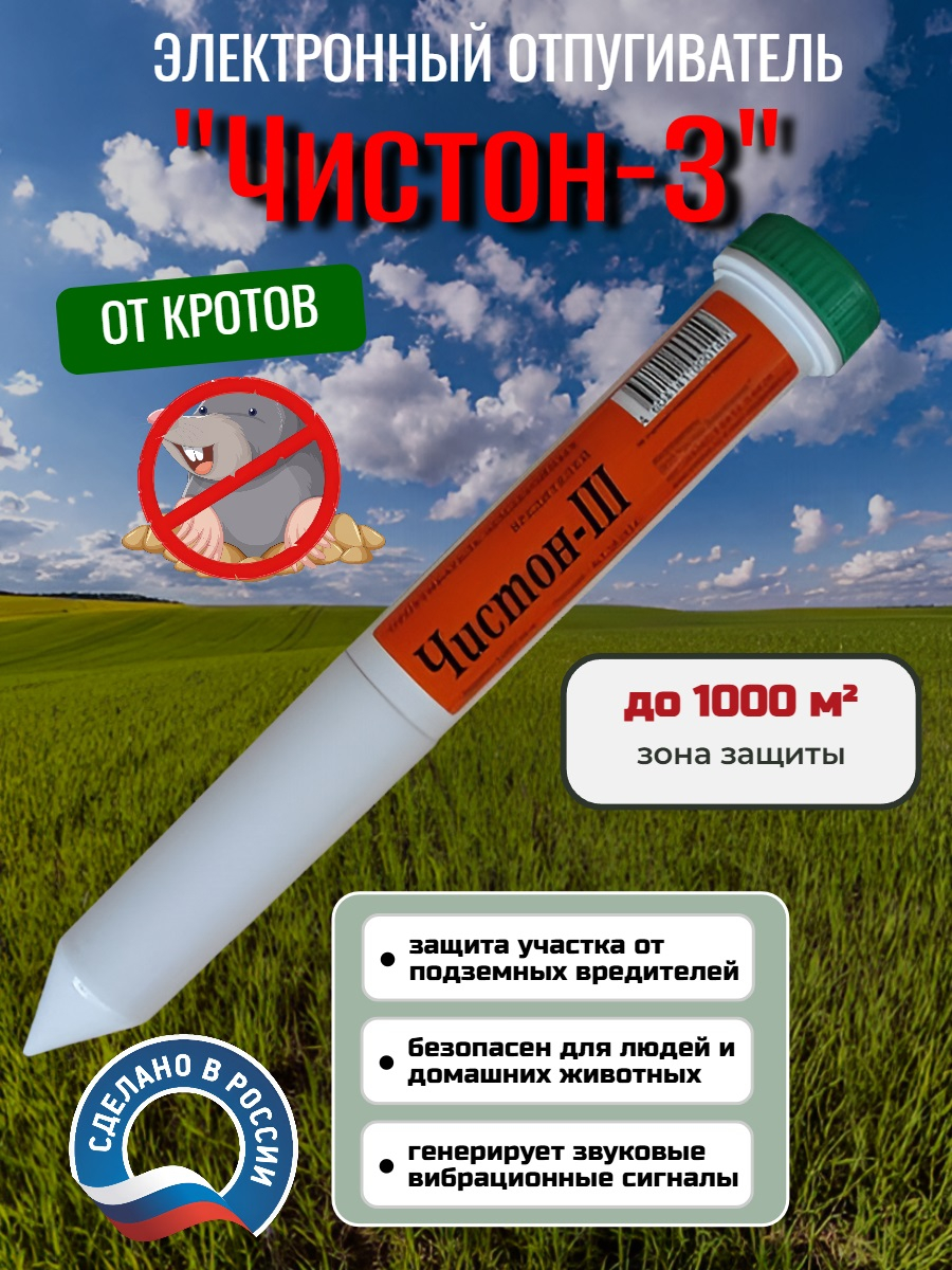 Отпугиватель кротов "Чистон-3"