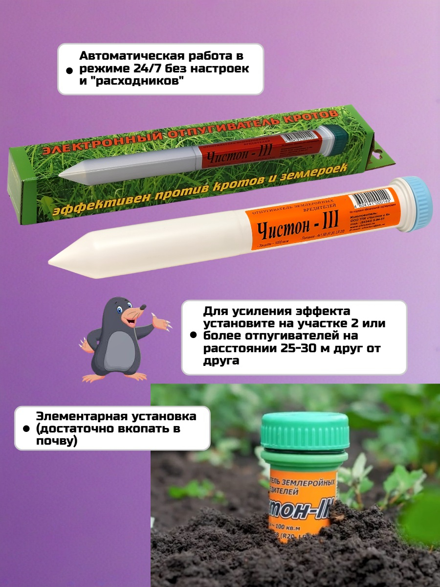 Электронный отпугиватель кротов и землероек Чистон-3
