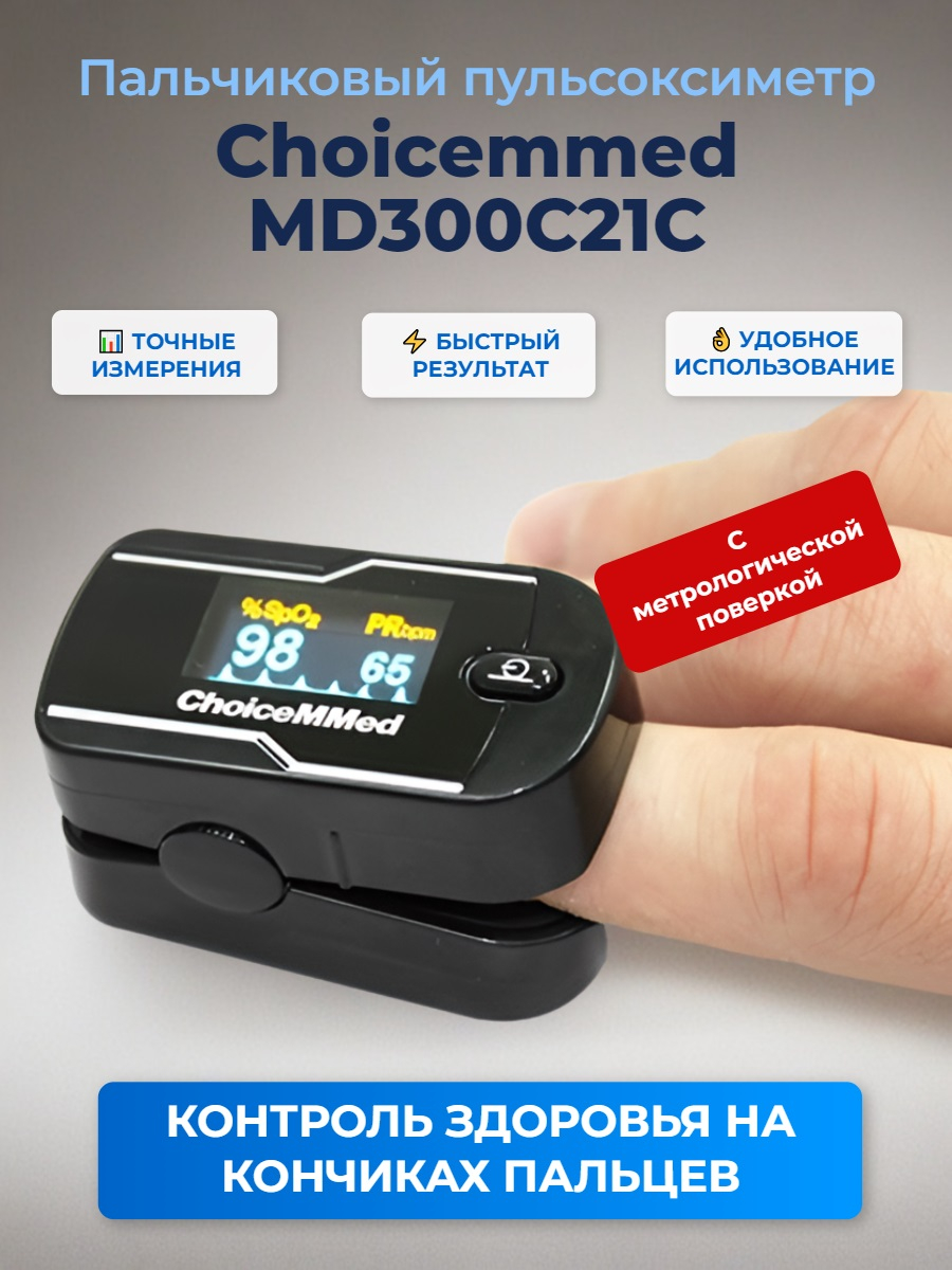 Пульсоксиметр Choicemmed MD300C21C (с поверкой)