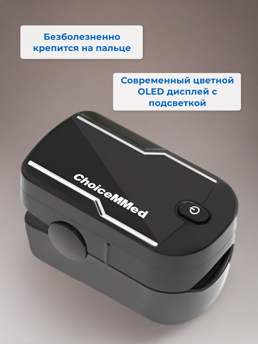 Пальчиковый пульсоксиметр Choicemmed MD300C21C