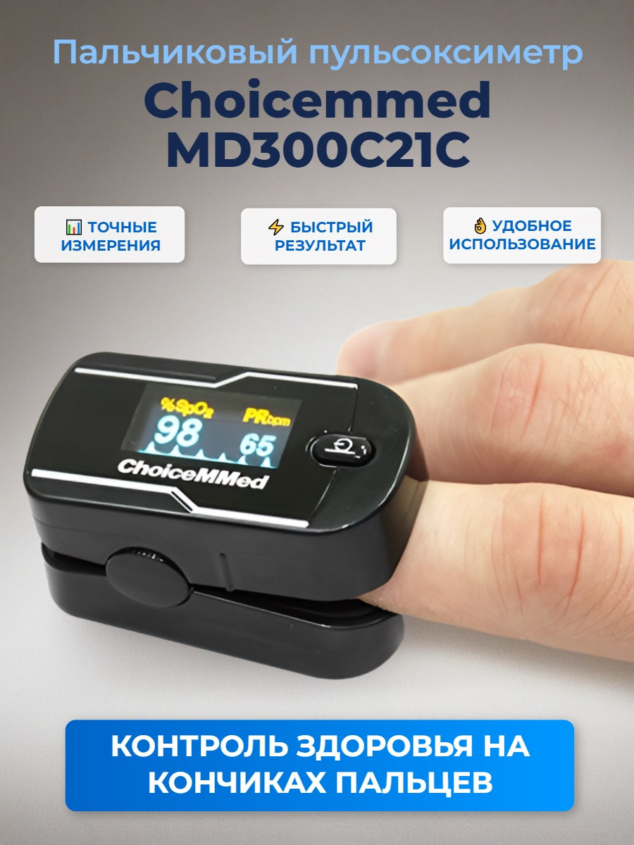 Пальчиковый пульсоксиметр Choicemmed MD300C21C